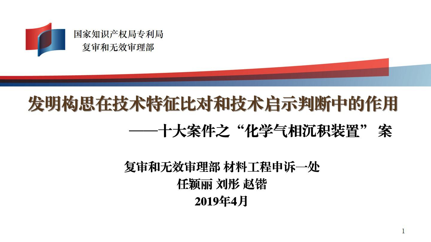 发明构思在技术特征比对和技术启示判断的作用
